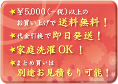 ￥5,000（＋税）以上お買い上げで送料無料！代金引換で即日発送！家庭洗濯ＯＫ！まとめ買いは別途お見積もり可能！